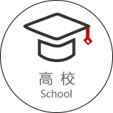 学校